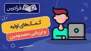 آموزش کمک های اولیه و ارزیابی مصدومین