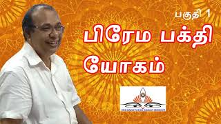 Yoga of Devotion Part 1|பிரேம பக்தி யோகம் பகுதி 1