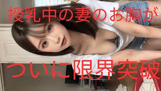 【4K 授乳】授乳中の妻が際どい格好でラッキーポロリ #ai美女 #epidemicsound #aiアート#ポロリ #下着 #授乳