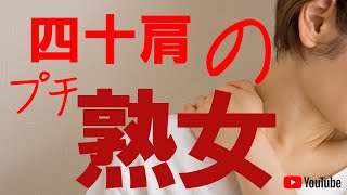 四十肩のプチ熟女！