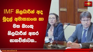 IMF නිලධාරීන් අද මුදල් අමාත්‍යාංශ හා මහ බැංකු නිලධාරීන් අතර සාකච්ඡාවක | IMF