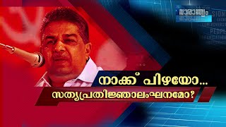 നാക്ക് പിഴയോ  സത്യപ്രതിജ്ഞാ  ലംഘനമോ ?  | വാരാന്ത്യം | Varanthyam | 09 07 2022 | Live Discusion