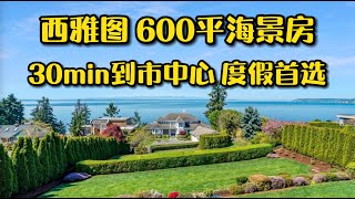 近600平海景房，30min可达市中心，只要275万！- Maggie姐在西雅图 #海外房产 #美国房产 #西雅图 #西雅图房产 #西雅图买房 #房地产 #海外定居 #美国房产 #美国买房