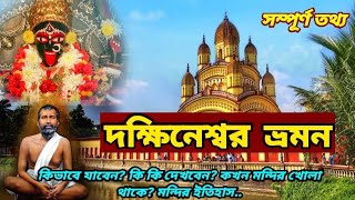Dakshineswar Kali Temple Kolkata || দক্ষিণেশ্বর ভ্রমণ || Dakshineswar Kali Temple Full Information
