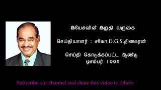 JESUS SECOND COMING| MESSAGE BY REV.D.G.S.DINAKARAN |இயேசுவின் இறுதி வருகை