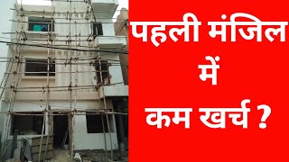 पहली मंजिल मे कम खर्च | House Construction Cost Step by step gf to ff | civil engineering work