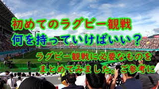 初めてのラグビー観戦　何をもっていけばいい？