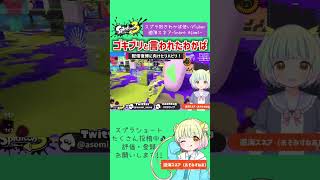 【スプラトゥーン3】ゴキブリと言われたわかば！マヒマヒエリアでなぜか生きてるー？！【VTuber切り抜き】