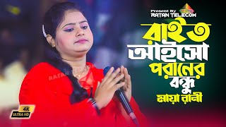 তুমি রাইত আইসো পরাণের বন্ধু l প্রাণকৃষ্ণের ধামাইল গান