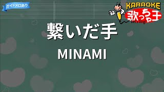 【カラオケ】繋いだ手 / MINAMI