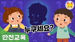 낯선 사람을 따라가지 않아요 | 안전교육 | 미아방지교육 | 유괴예방교육 | TOMO | 토모키즈