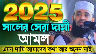 পৃথিবীর সবচেয়ে সেরা দামি আমল | Mizanur Rahman Azhari | waz official