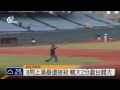 大專棒球聯賽 輔大42勝台體大明爭冠 2014 03 04