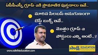 ఏపీపీఎస్సీ గ్రూప్‌-2కి బెస్ట్ బుక్స్ ఇవే..| గ్రూప్‌2 ఎన్ని పోస్టులంటే..?| APPSC Group 2 New Syllabus