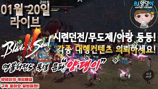 [블레이드\u0026소울2/블소2] 서버이전 2일차, 대행컨텐츠 신청하세요! 시련던전/무도제/아랑 등! 다양한 대행 해드립니다! 소통하러 오세요! 1월20일 풀영상! (양댕이의 게임채널)