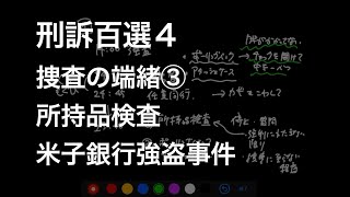 【刑訴4】捜査の端緒③ 所持品検査－米子銀行強盗事件(最判昭和53・6・20)