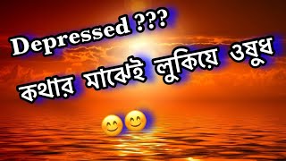 Depressed ??কথার মাঝে লুকিয়ে ওষুধ |  Are you Depressed ?? Pronounce to find out medicine