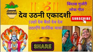 उठो देव बैठो देव/utho dev betho dev/devuthani ekadashi #gurjarilokgeet #haryanvilokgeet