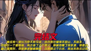 《蓦然回头皆过客》曾经我一度以为他天性冷淡，连对我也爱得不显山，不露水。可就在一个星期前，我改变了这个想法。那晚他喝了很多酒，很激动，翻云覆雨时，他呢喃呼喊着曦曦！可西西这个小名。我从未告诉过他。