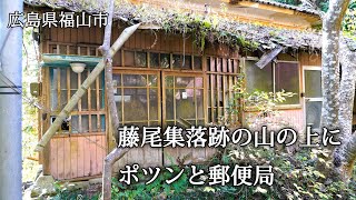 広島県福山市 藤尾集落跡の山の上にポツンと郵便局