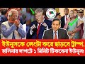 হাসিনার দাপটে এক মিনিটও টিকবে না ইউনুস লেংটা করবে ছাড়বে ট্রাম্প! Golam Maula Rony | Sheikh Hasina