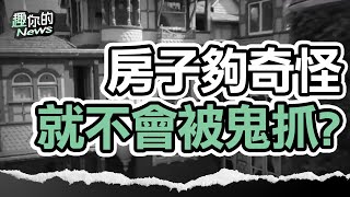 〔SUB〕全球十大鬼屋之一：用迷宮困亡魂的神秘屋｜#靈異 #鬼屋