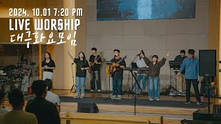 대구 화요모임  | LIVE WORSHIP | 2024.10.01