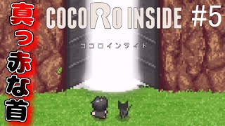 #5【ココロインサイド】人が消える街の真相を解明する【ホラーゲーム系ADV実況プレイ】