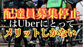 【Ubereats】配達員募集停止で、需給ギャップを埋める！とても良い策で関心しています。202367