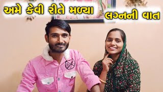 અમે કેવી રીતે મળ્યા 🤔|| Gujarati Vlogs | Gujarati Merrige Video |