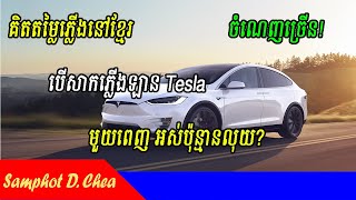 បើសាកភ្លើងឡាន Tesla មួយពេញអស់លុយប៉ុន្មាន សម្រាប់តម្លៃភ្លើងនៅខ្មែរ