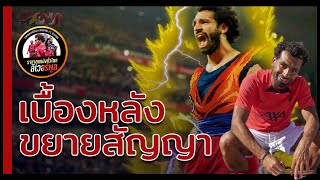 ลิเวอร์พูลล่าสุด! อ่าน-เหลี่ยม-หงส์ : เหตุผลที่ลิเวอร์พูลทุบเพดานค่าเหนื่อยให้ซาลาห์คือ ?!