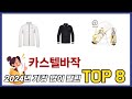 요즘 가장 인기있는 카스텔바작 TOP 8 쇼핑 정보