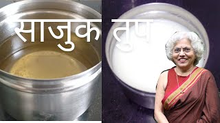 साजुक तुप / Sajuk Tup / How to prepare Pure Ghee at home / रवाळ साजूक तूप