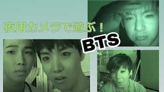 【 BTS日本語字幕 】” 夜用撮影カメラで遊ぶ 防弾少年団 ” 2013 #BTS #防弾少年団