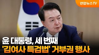 윤 대통령, 세 번째 '김여사 특검법' 거부권 행사 / 연합뉴스TV (YonhapnewsTV)