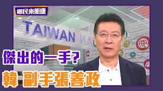 被點名阻撓賢才吳敦義 趙少康終於瞭解屈原的心情【鄉民來衝康】