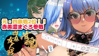 【#雀魂】元・四象戦2位の魂天といつものメンバーで友人戦【新人Vtuber】#紅掛そら #新人vtuber #バ美肉 #麻雀