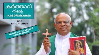 കർത്താവ് നിൻ്റെ പ്രഭാതമാകും      /   അഭിഷേകവചസ്സുകൾ 431