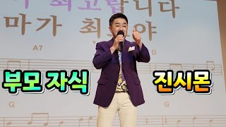 진시몬 (초대가수) / 부모 자식 / 노원구민의전당 (송광호노래교실)