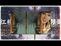 丽莎演唱《红楼琴断》