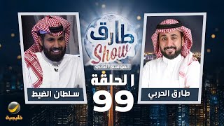 برنامج طارق شو الموسم الثاني الحلقة 99 - ضيف الحلقة سلطان الضيط