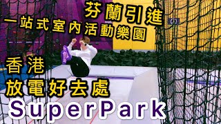 【放電好去處】$180玩超過20項遊戲運動丨SuperPark Hong Kong 芬蘭一站式室內樂園丨Herman靴文