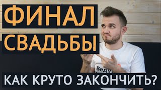 Варианты Финала Свадебного Банкета / Свадьба Без Цензуры