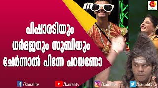 കുചേല വൃത്തം മാത്രമല്ല കുചേല ചതുരവും  കുചേല തൃകോണവും വരെ കളിക്കും | Ramesh Pisharody | Subi Suresh