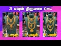 8 கிராம் தாலிக்கொடி | 3 பவுன் திருமண செட் கலெக்‌ஷன் | Gold Chains & Necklace Collection