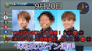 【デイリーボートレースアクシデント集】2022年9月20日