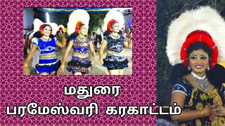 கரகாட்ட புகழ் மதுரை திருமங்கலம் பரமேஸ்வரி குழுவினரின் கரகாட்டம்