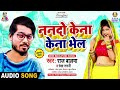 nanado kena kena bhel raj balma nanado kena kena bhel ननदो केना केना भेल bhojpuri song