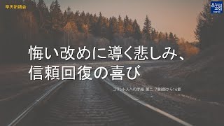 [日本語早天礼拝] コリント人への手紙 第二 7章8節から16節 「悔い改めに導く悲しみ、信頼回復の喜び」 2022年7月20日(水) キム チャンホ 牧師